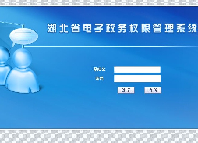 湖北省电子政务统一权限管理系统